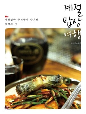 계절 밥상 여행