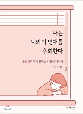 나는 너와의 연애를 후회한다