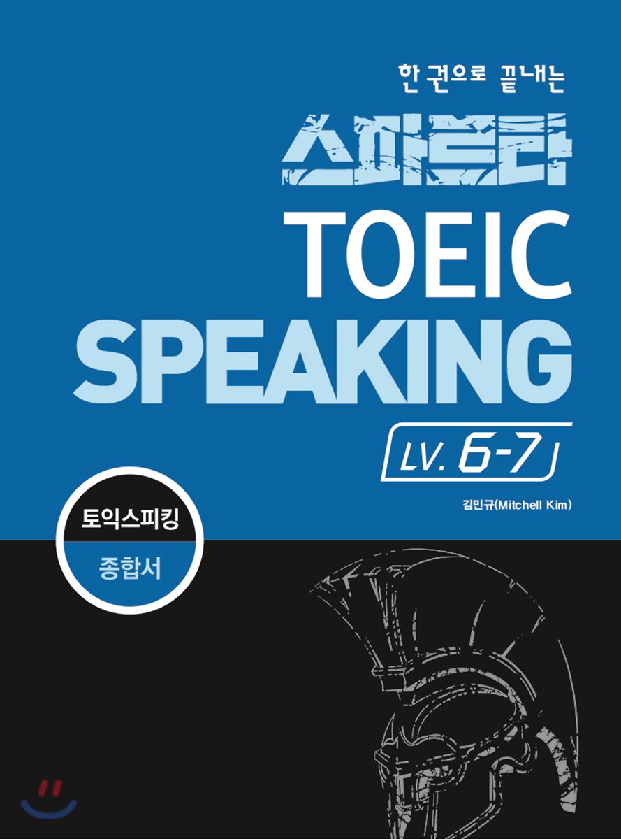 스파르타 토익스피킹 LV. 6 -7