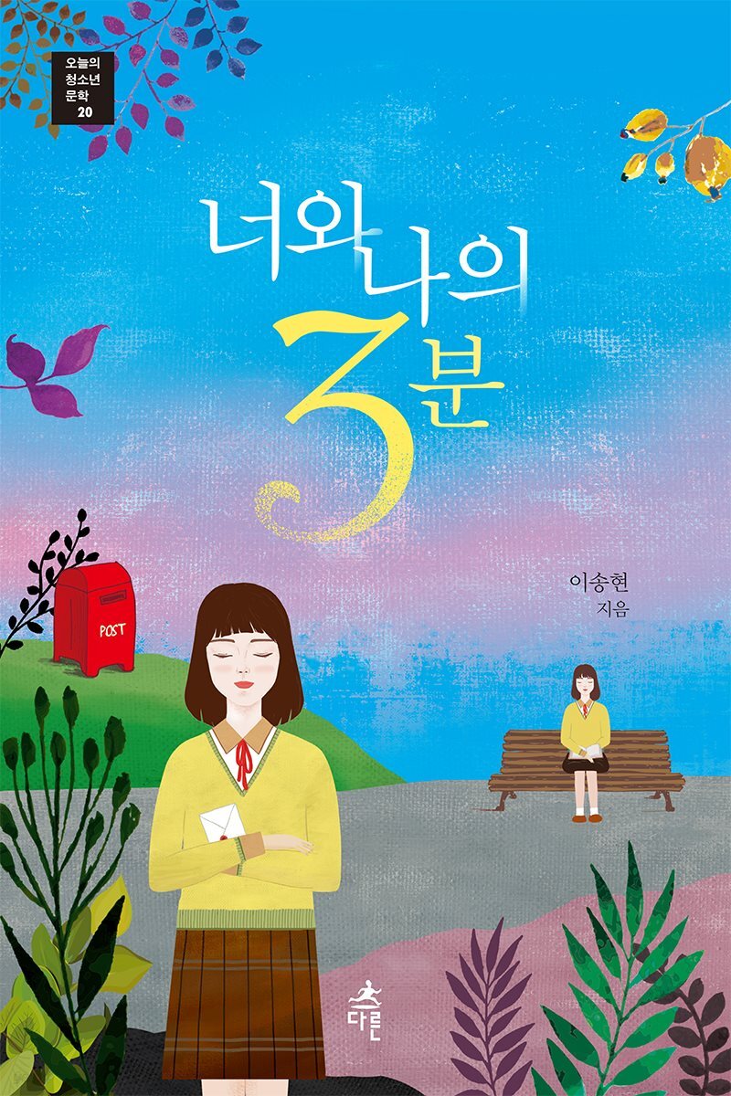 너와 나의 3분 - 오늘의 청소년 문학 20