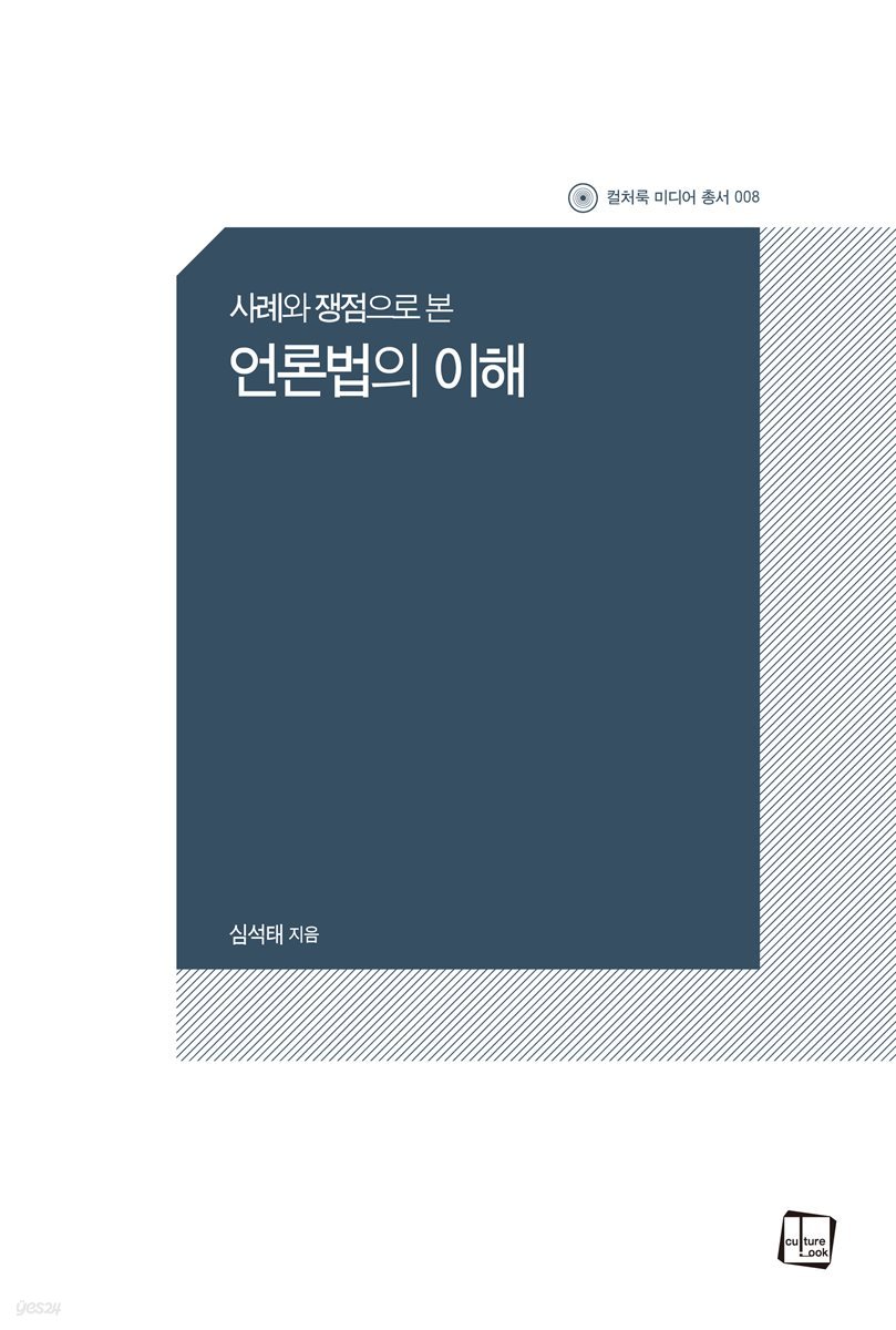 사례와 쟁점으로 본 언론법의 이해 - 컬처룩 미디어 총서 008