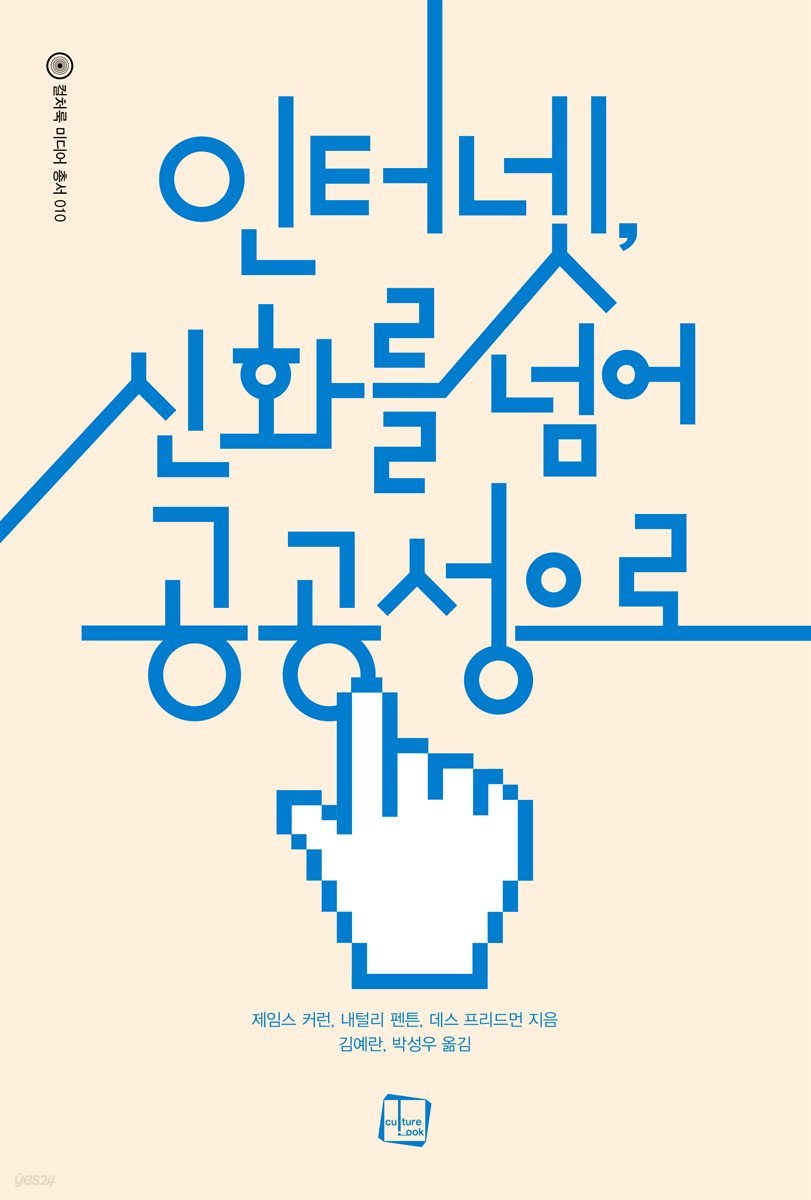 인터넷, 신화를 넘어 공공성으로