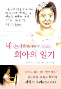 네 손가락의 피아니스트 희아의 일기 (아동/상품설명참조/2)