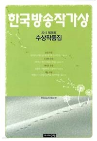 2015 제25회 한국방송작가상 수상작품집 (예술/2)