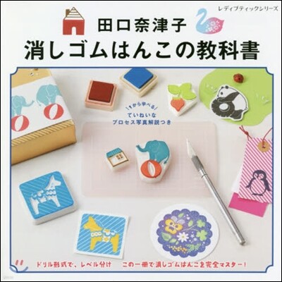 田口奈津子 消しゴムはんこの敎科書