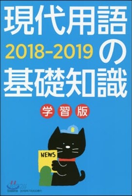 現代用語の基礎知識 學習版 2019年版