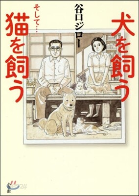 犬を飼う そして...猫を飼う