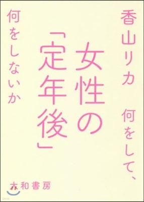 女性の「定年後」 