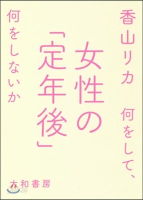 女性の「定年後」