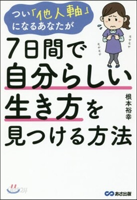つい「他人軸」になるあなたが7日間で自分らしい生き方を見つける方法