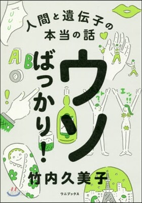 ウソばっかり!