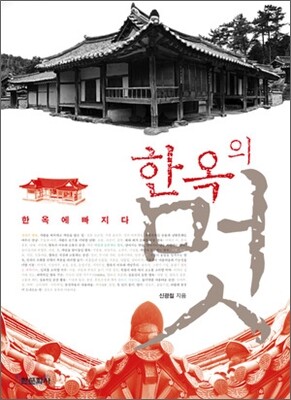 한옥의 멋