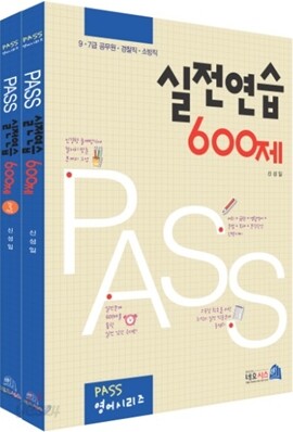 Pass 실전연습 600제