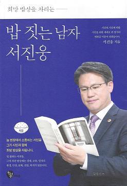 밥 짓는 남자 서진웅