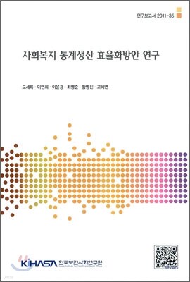 사회복지 통계생산 효율화방안 연구 표지