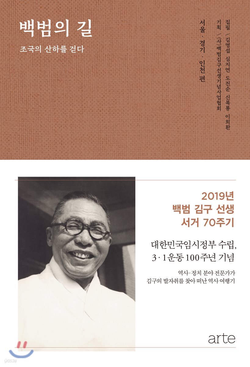 백범의 길 : 서울·경기·인천 편
