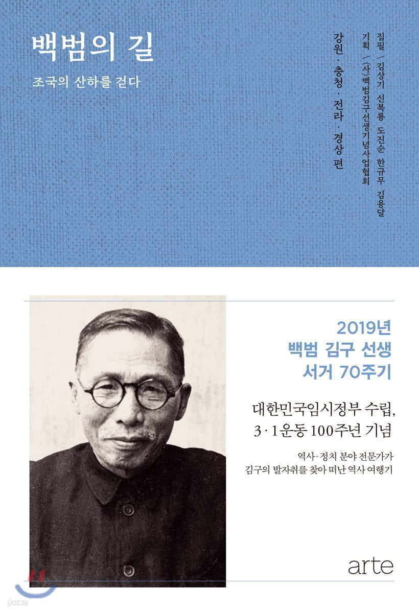 백범의 길 : 강원·충청·전라·경상 편