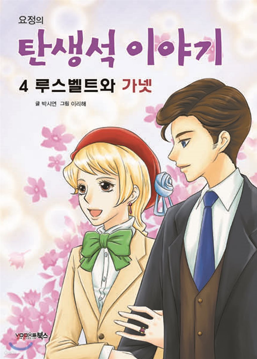 루스벨트와 가넷