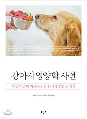 강아지 영양학 사전