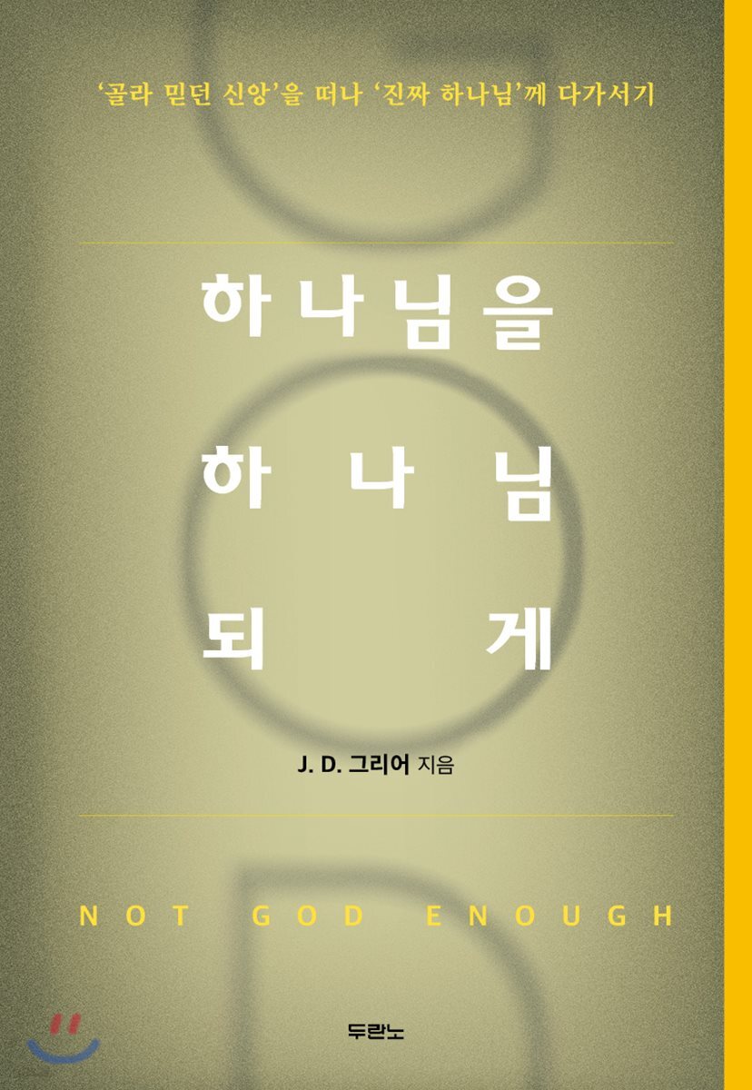 하나님을 하나님 되게
