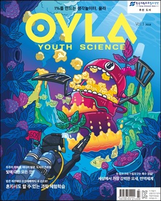 욜라 OYLA Youth Science (격월) : vol.3 [2018]