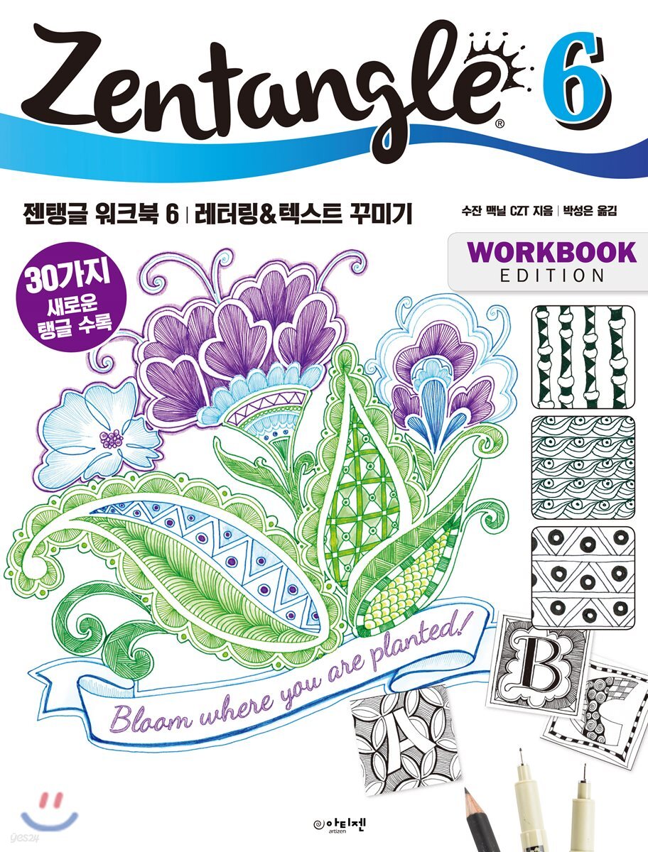 젠탱글 워크북 6 : 레터링 & 텍스트 꾸미기