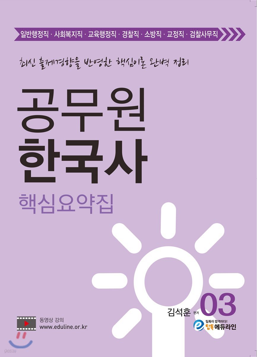 에듀라인 공무원 한국사 핵심요약집
