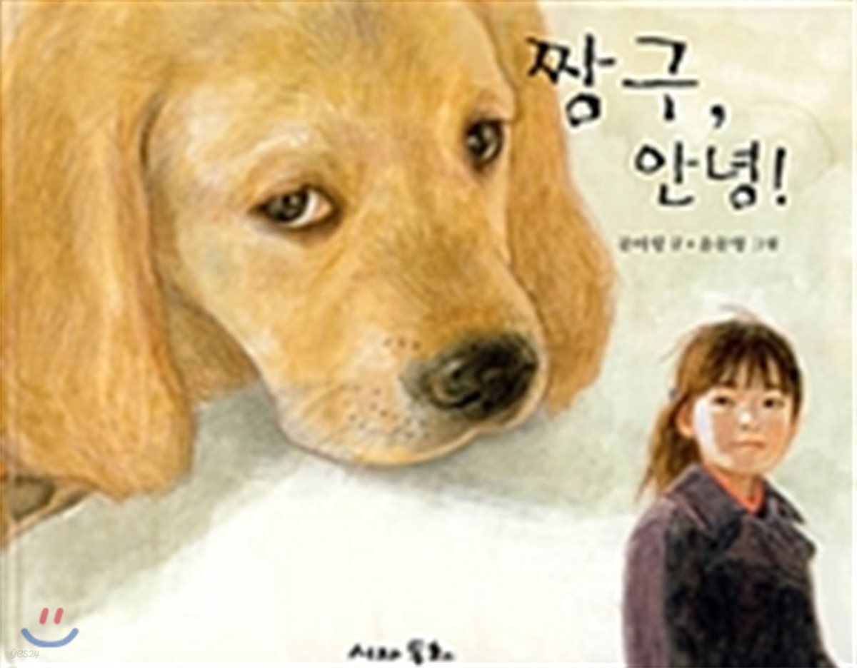 짱구, 안녕! - 예스24
