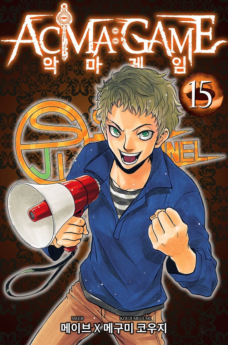 [대여] 악마 게임(ACMA:GAME)(단행본) 15권