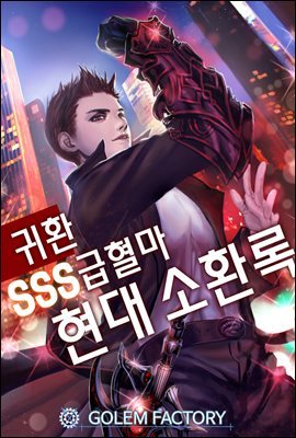 [대여] 귀환 SSS급혈마 현대 소환록 2권