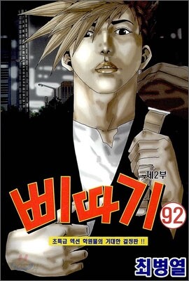 삐따기 92 제2부