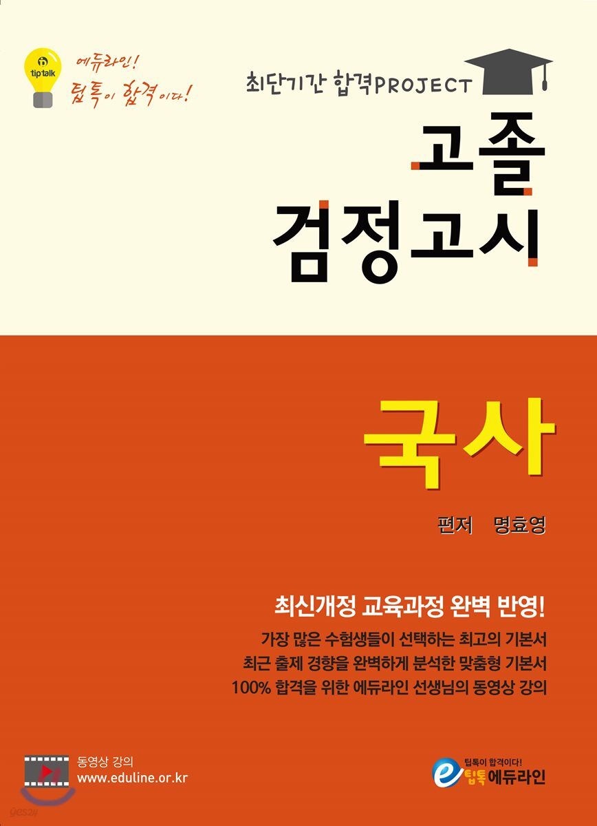 에듀라인 고졸 검정고시 국사