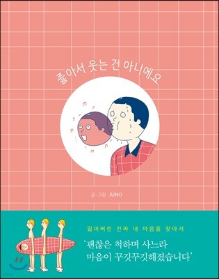 좋아서 웃는 건 아니에요