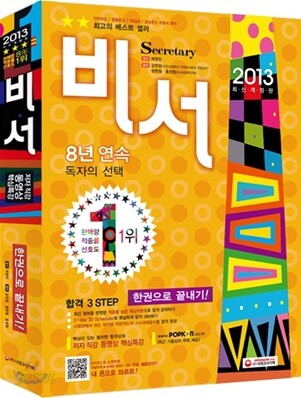 2013 비서 한권으로 끝내기