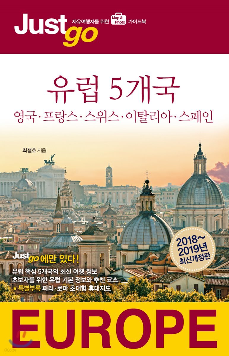 저스트고 유럽 5개국