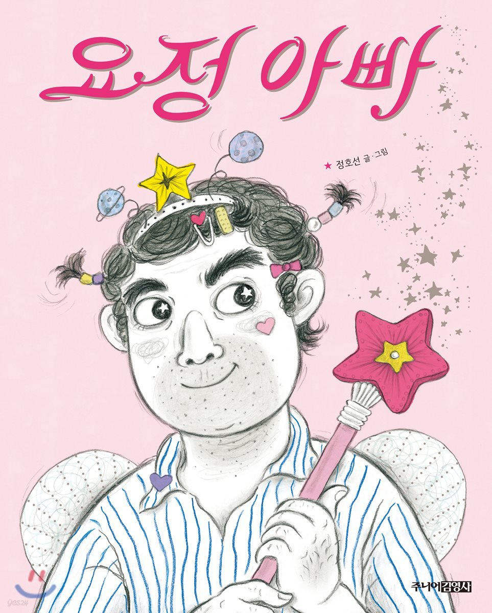 요정 아빠