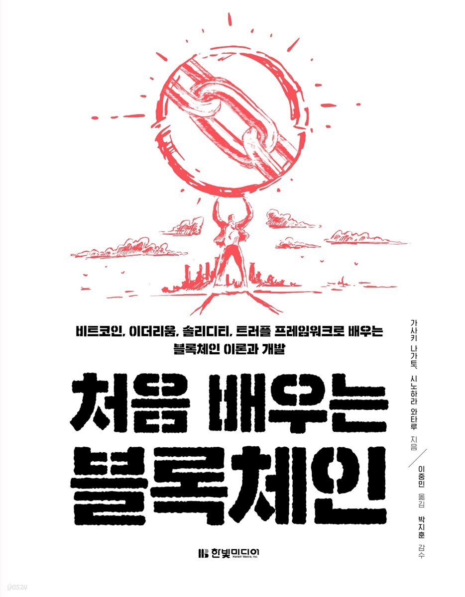 전자책] 처음 배우는 블록체인 | 가사키 나가토 | 한빛미디어 - 예스24