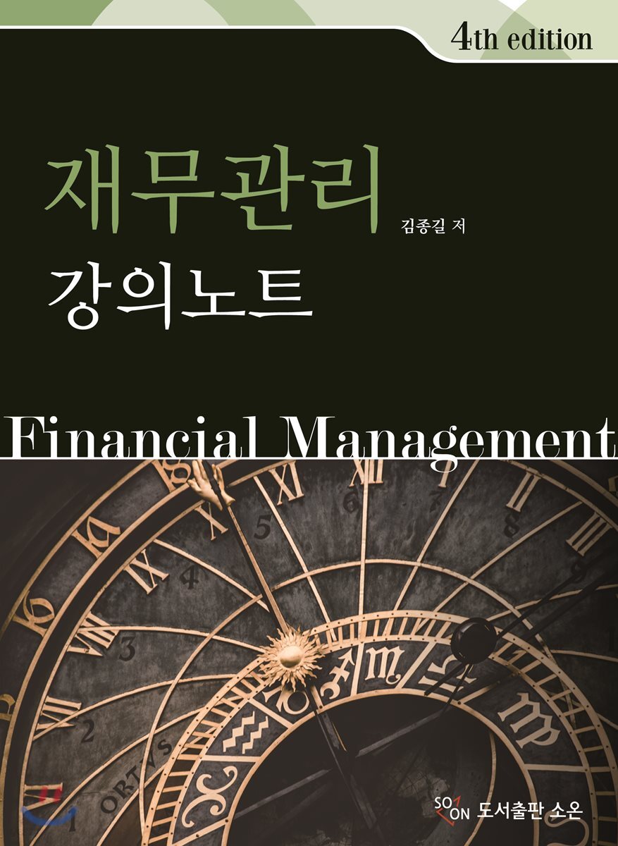 재무관리 강의노트