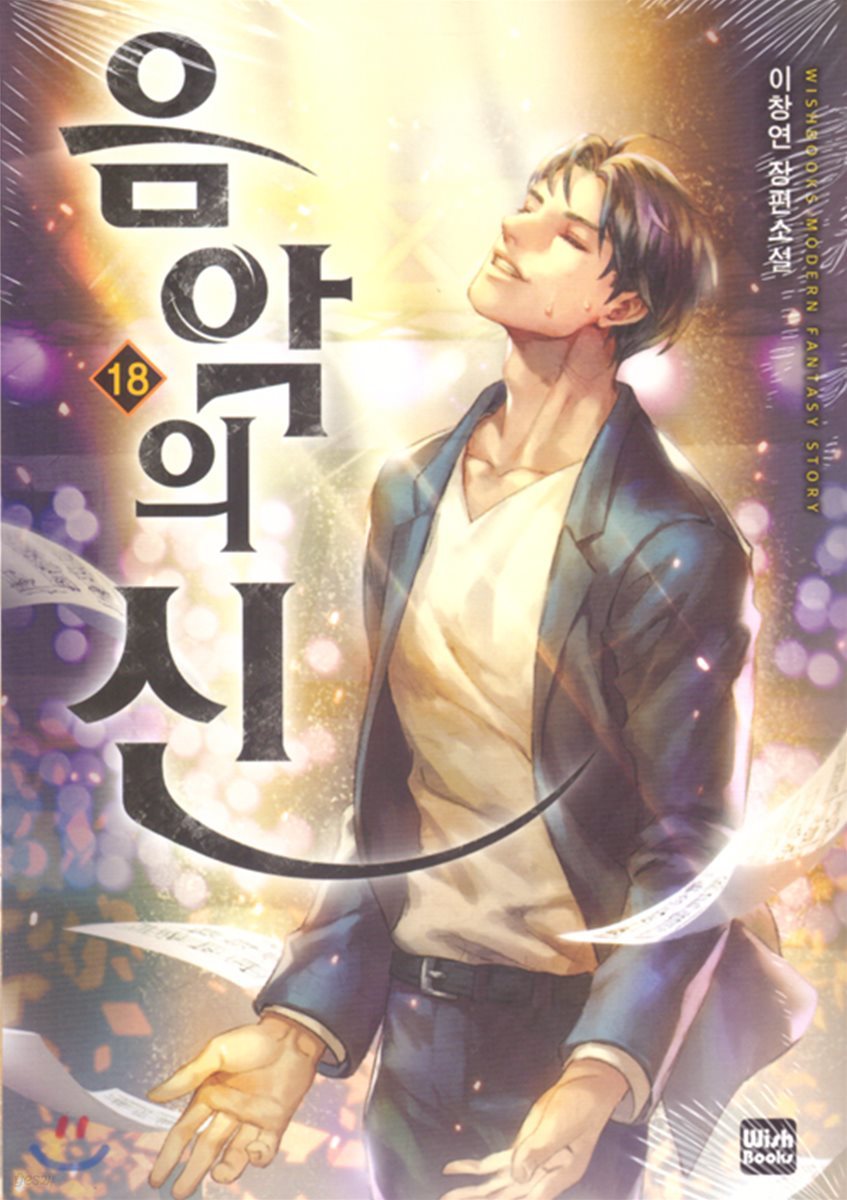 음악의 신 18
