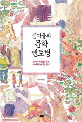 정여울의 문학 멘토링