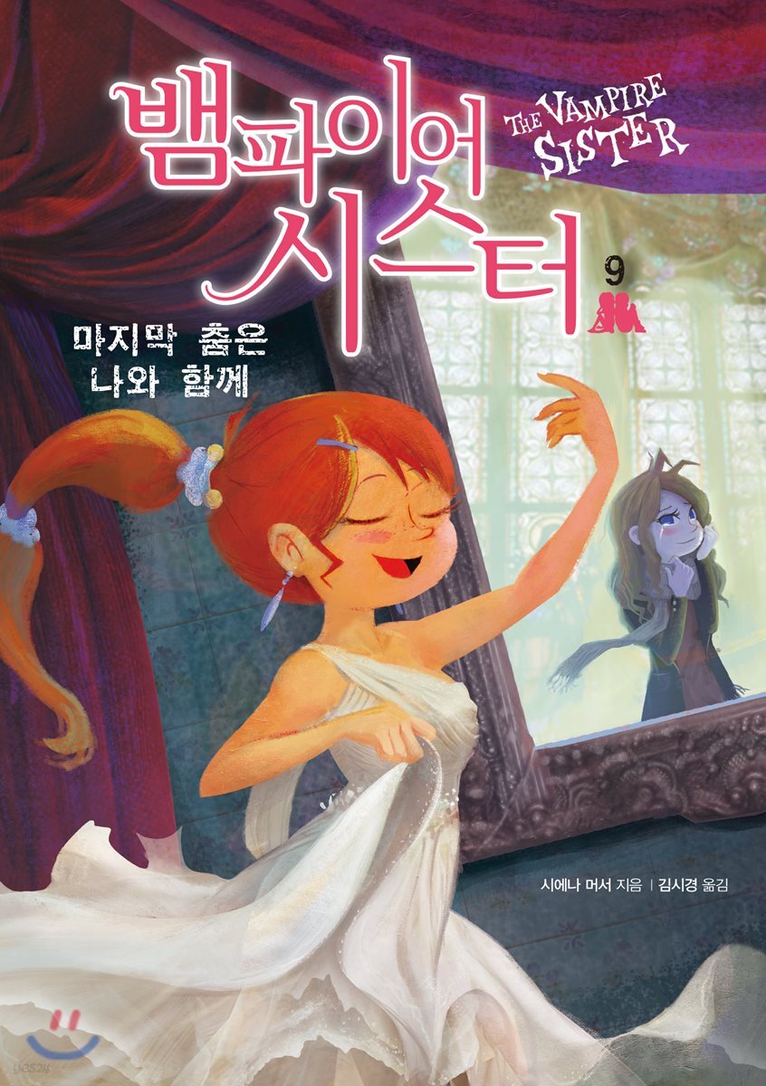 뱀파이어 시스터 9