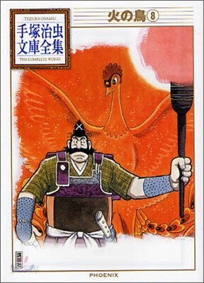 火の鳥(8)