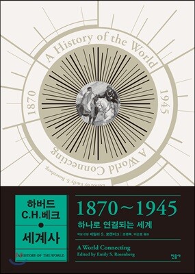 하버드 C.H.베크 세계사 1870~1945