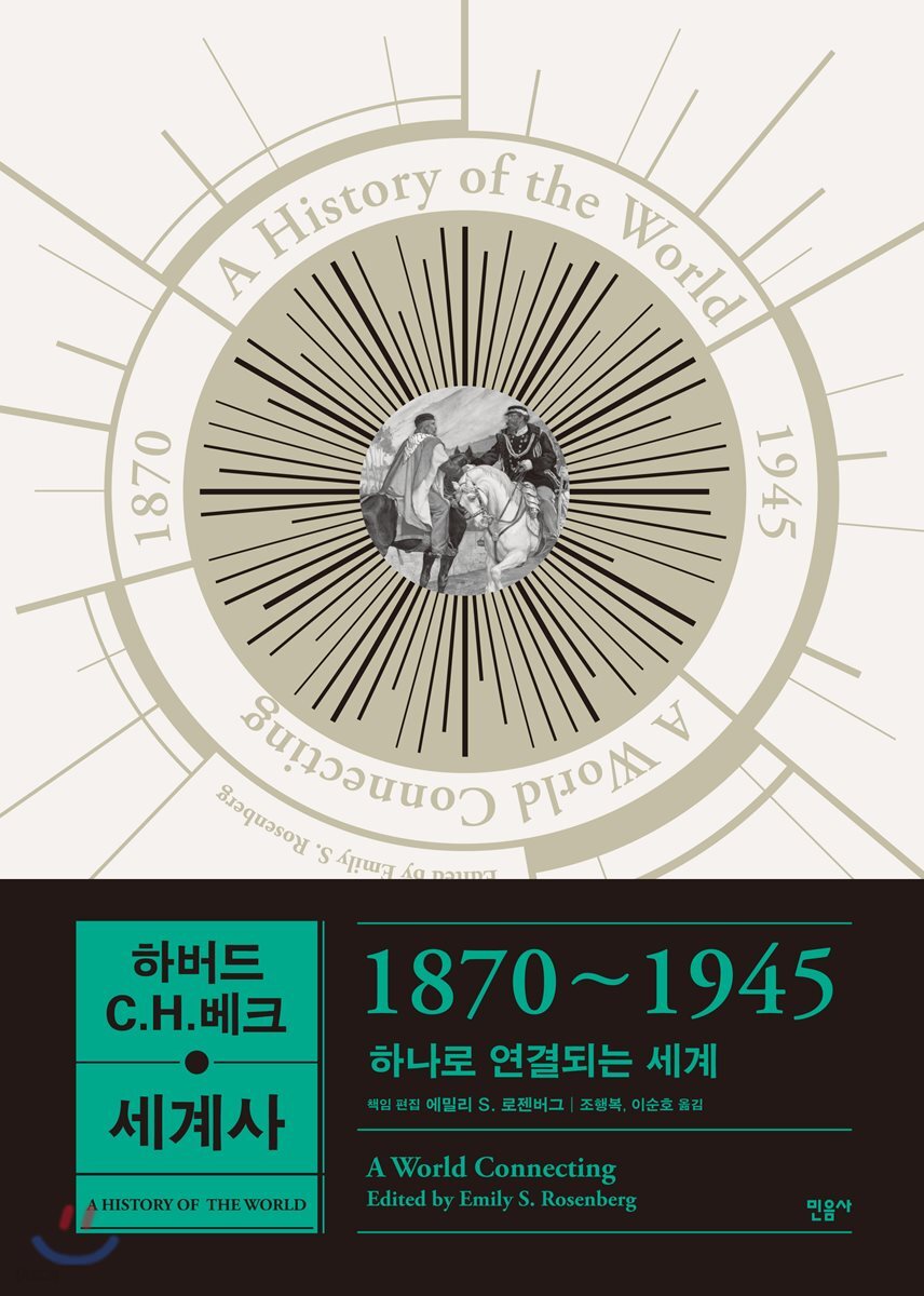 하버드 C.H.베크 세계사 1870~1945