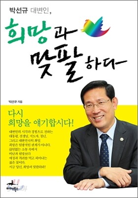 박선규 대변인 희망과 맞팔하다