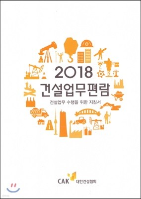 건설업무편람 2018