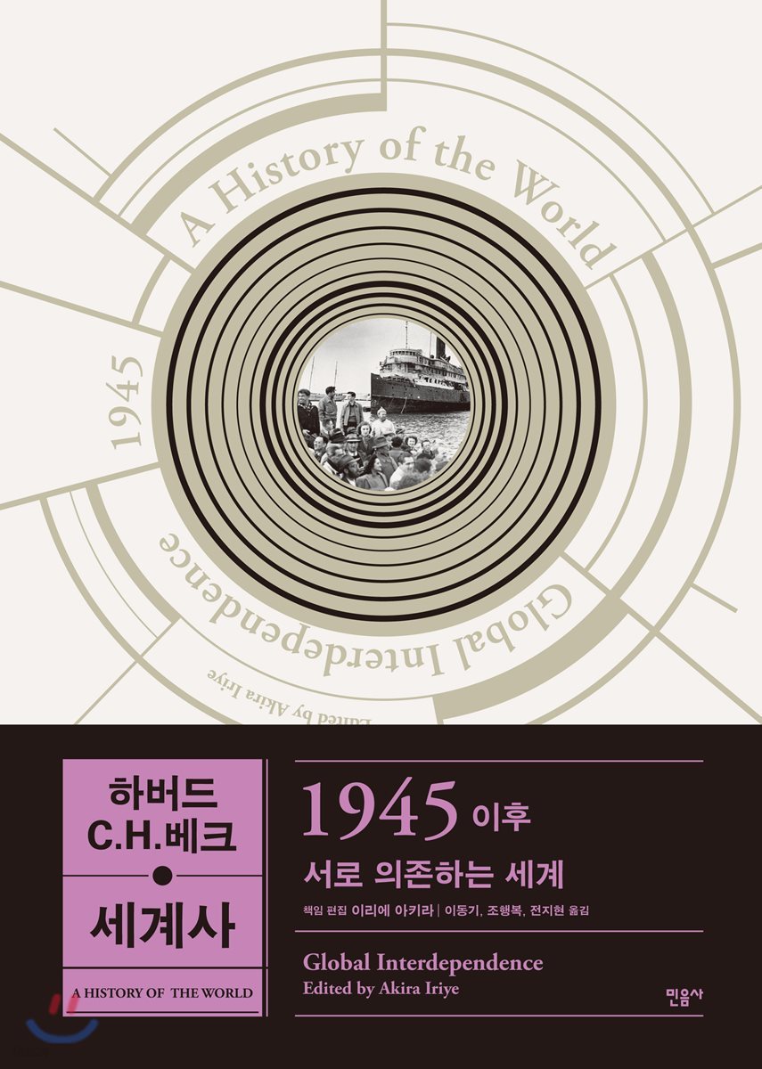 하버드 C.H.베크 세계사 1945 이후