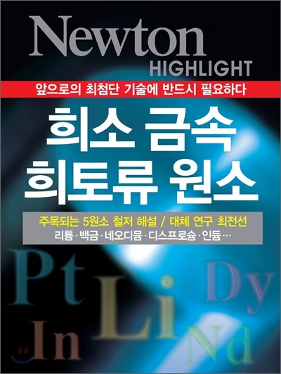 NEWTON HIGHLIGHT 뉴턴 하이라이트 희소 금속 희토류 원소