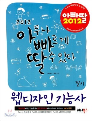 2012 아빠딸 웹디자인기능사 필기