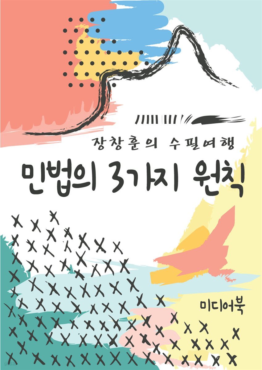 민법의 3가지 원칙 - 장창훈의 수필여행